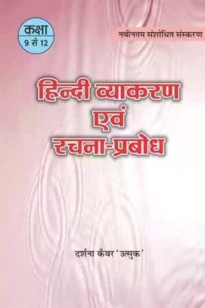 RBSE Hindi Vyakran Evm Rachana-Prabodh 9to12