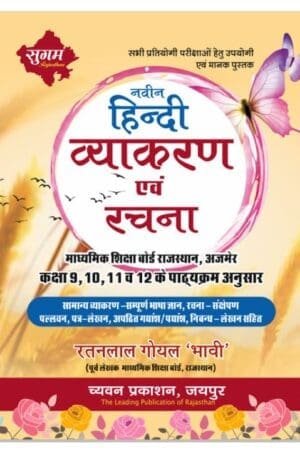 Chyavan Naveen Hindi Vyakaran Evam Rachna