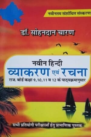 Naveen Hindi Vyakaran Evem Rachana Class 9 to 12
