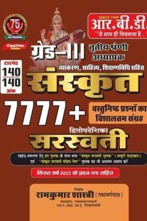 Sanskrit Saraswati 7777+ MCQ Book RBD 3rd Grade by Shastri