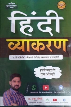 Hindi Vyakaran Book by Dr Shankar Choudhary for Class 9-12 & Exams | Sarvottam Publication