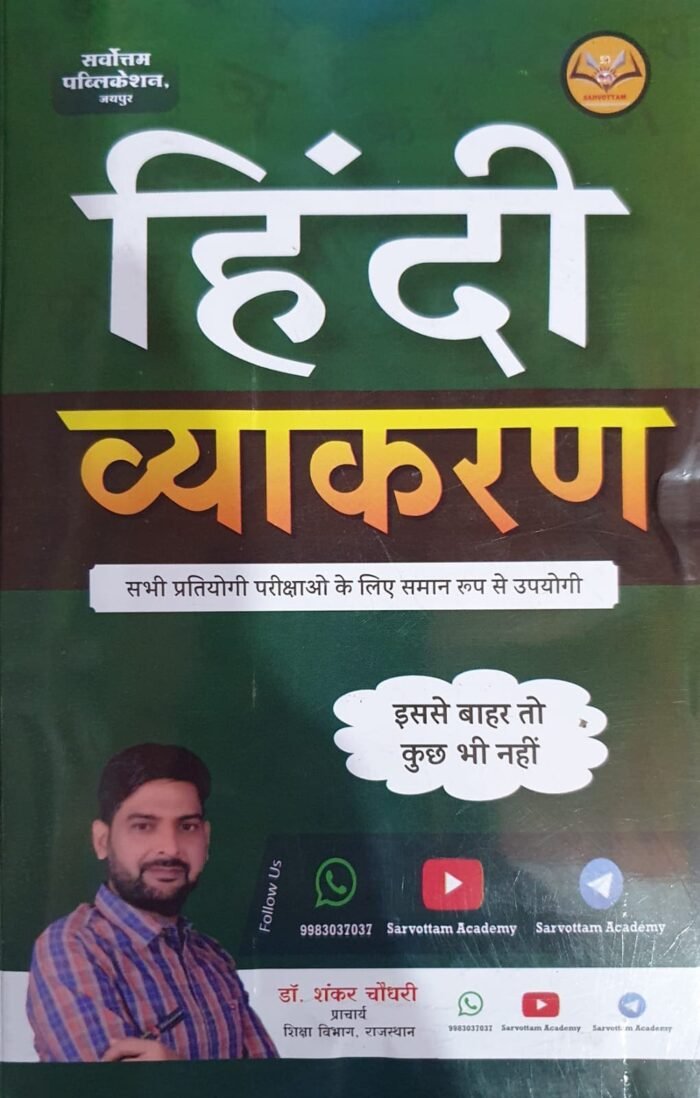 Hindi Vyakaran Book by Dr Shankar Choudhary for Class 9-12 & Exams | Sarvottam Publication Hindi Vyakaran Book by Dr Shankar Choudhary for Class 9-12 & Exams | Sarvottam Publication