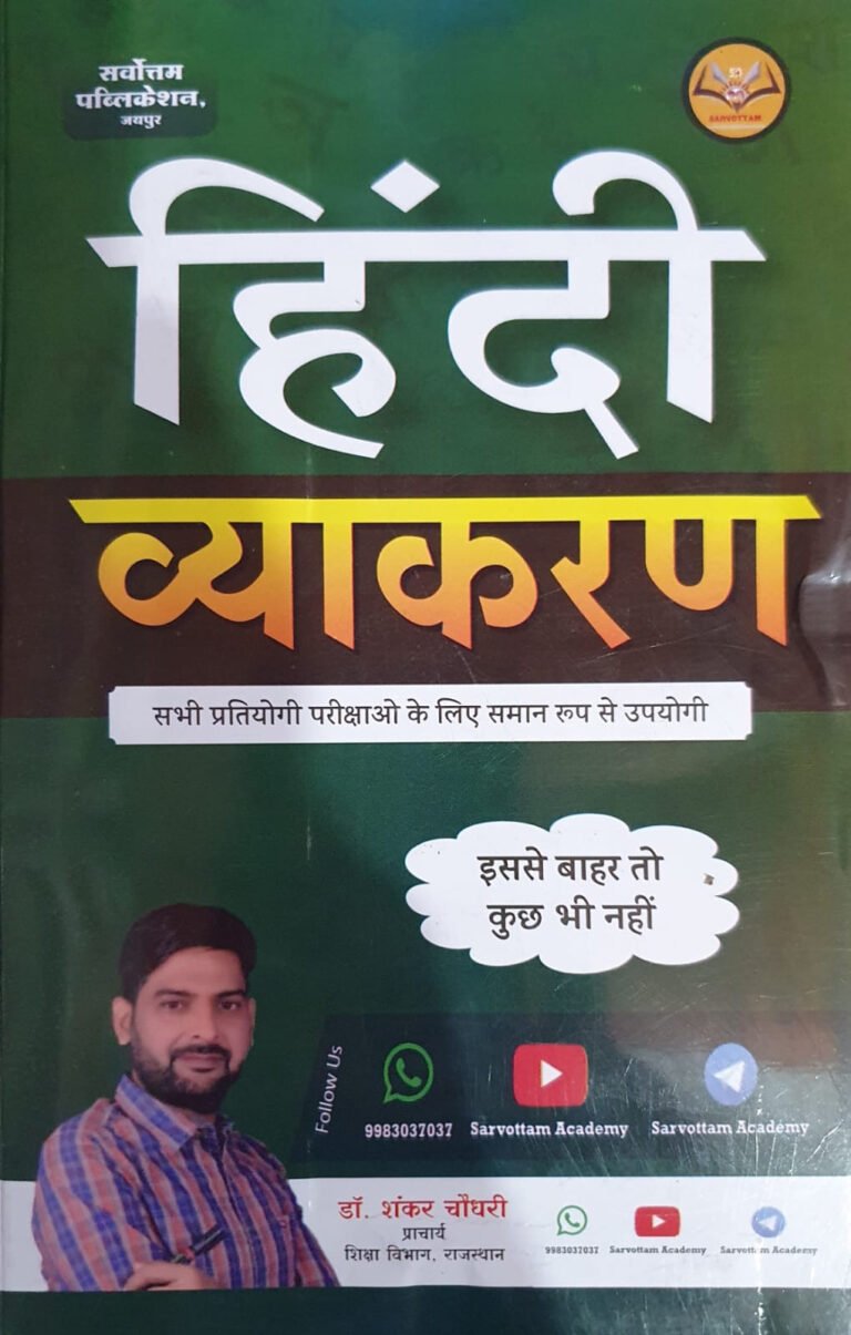 Hindi Vyakaran Book by Dr Shankar Choudhary for Class 9-12 & Exams | Sarvottam Publication
