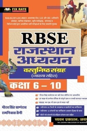 Chyavan RBSE Rajasthan Adhyan Vastunistha Sangrhe Class 6 TO 10 By Gaurav Singh Ghanerao New Edition By Chyavan Prakashan