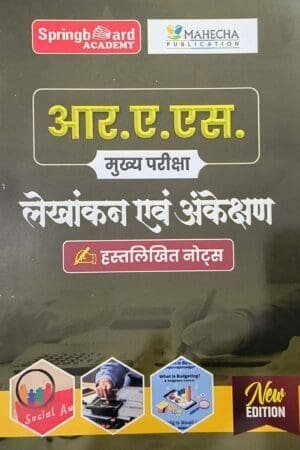 Spring board RAS Mains Accounting and Auditing (Lekhankan Evam Ankeshan) Hand Written Notes February 2025 Edition Hindi Medium