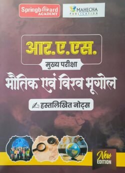 Spring board RAS Mains Physical and World Geography (Bhautik Evam Vishv Bhugol) Hand Written Notes March 2025 Edition Hindi Medium