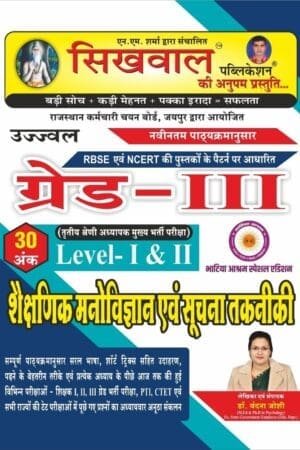 Sikhwal Third Grade Education Psychology and Information Technology (Shaikshnik Manovigyan Evam Soochna Takneeki) 2025 Edition By Vandana Joshi For Grade 3rd Level 1st and Level 2nd Exam By Sikhwal Publication