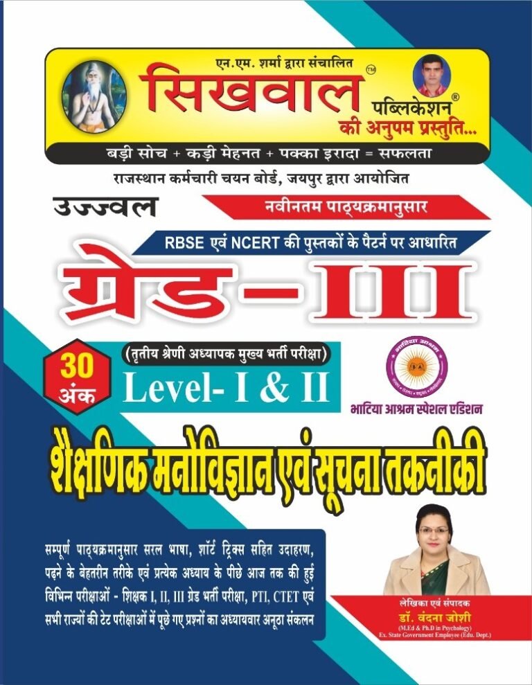 Sikhwal Third Grade Education Psychology and Information Technology (Shaikshnik Manovigyan Evam Soochna Takneeki) 2025 Edition By Vandana Joshi For Grade 3rd Level 1st and Level 2nd Exam By Sikhwal Publication