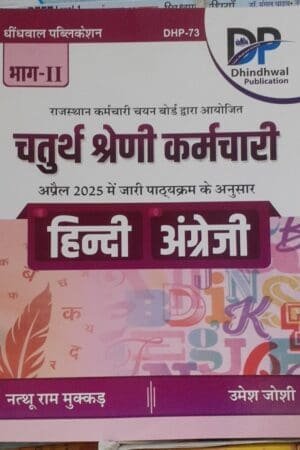 Dhindhwal Chaturth Shreni (Fourth Grade) Karmchari Hindi | English