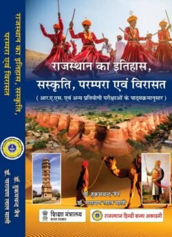 RAJASTHAN KA ITIHAAS SANSKRITI PARAMPARA AVM VIRASAT HUKUM CHAND JAIN NARAYAN LAL MALI BY RAJASTHAN HINDI GRANTHA ACADEMY