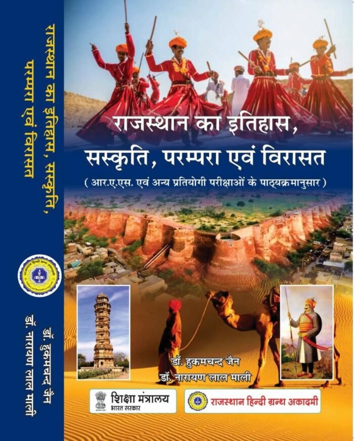 RAJASTHAN KA ITIHAAS SANSKRITI PARAMPARA AVM VIRASAT HUKUM CHAND JAIN NARAYAN LAL MALI BY RAJASTHAN HINDI GRANTHA ACADEMY