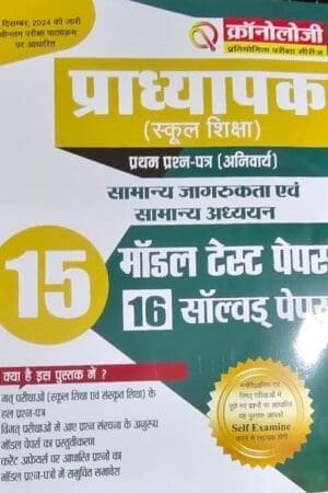 Chronology 1st First Grade 1st Paper GK and GS 15 Model and 16 Solved Papers 2025 Edition By Chronology Publication House