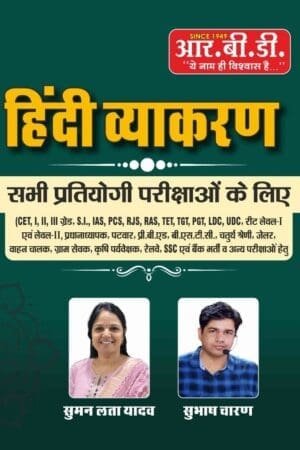 RBD Hindi Grammar (Hindi Vyakaran) For All Competitive Exams By Suman Lata yadav April 2025 Edition RBD Publication