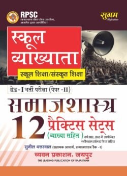 Sugam First Grade Paper 2nd Sociology (Samajshastra) 12 Practice Sets With Explain 2025 Edition By Sunil Dhattarwal For RPSC 1st Grade Exam