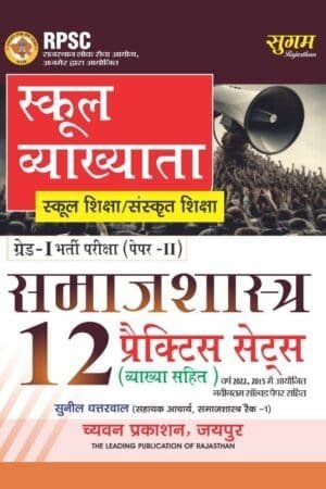 Sugam First Grade Paper 2nd Sociology (Samajshastra) 12 Practice Sets With Explain 2025 Edition By Sunil Dhattarwal For RPSC 1st Grade Exam