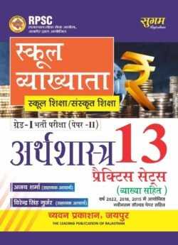 Sugam First Grade Paper 2nd Economic (Arthshastra) 13 Practice Sets With Explain 2025 Edition By Ajay Sharma For RPSC 1st Grade Exam