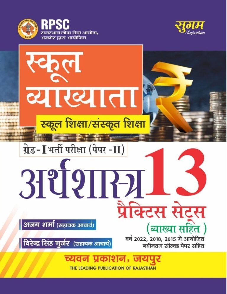 Sugam First Grade Paper 2nd Economic (Arthshastra) 13 Practice Sets With Explain 2025 Edition By Ajay Sharma For RPSC 1st Grade Exam