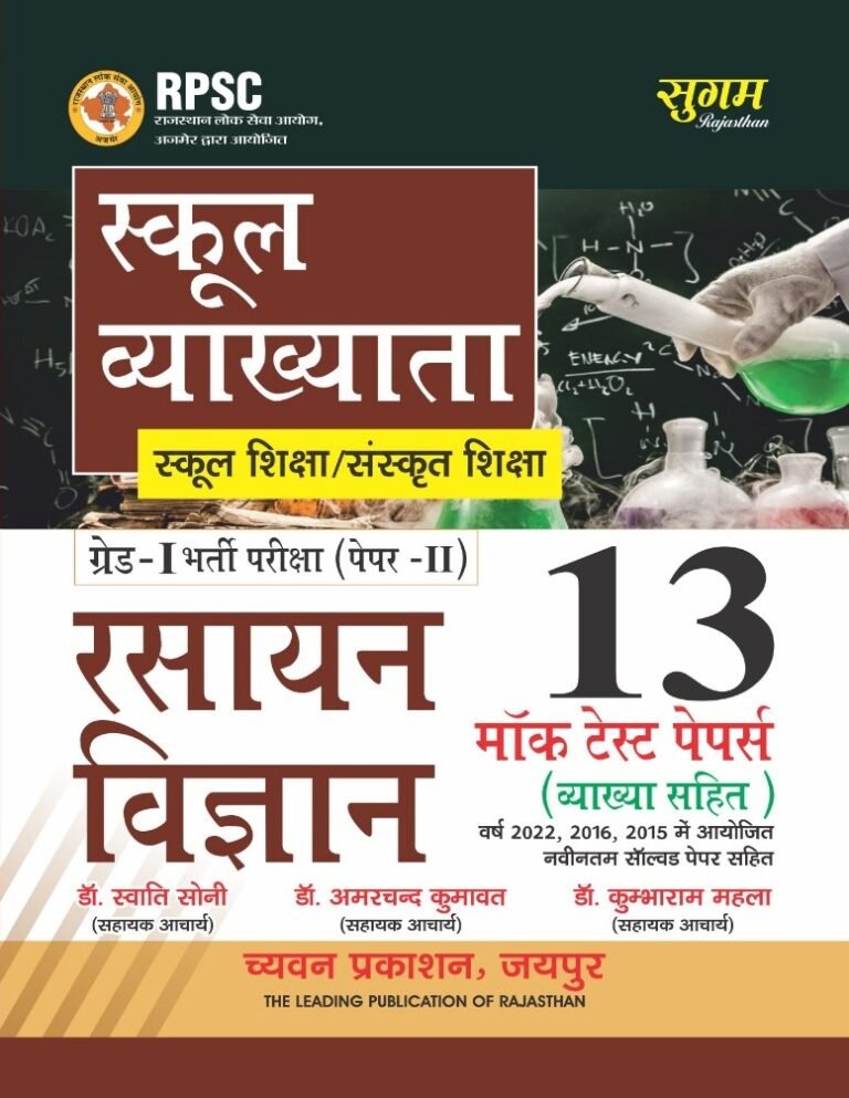 Chyavan Sugam Publication RPSC 1st First Grade Rasayan Vigyan / Chemistry 13 Mock Test Papers / Modal Papers