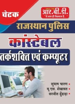 RBD RAJASTHAN POLICE CONSTABLE 2025 TARKSHAKTI EVM COMPUTER BY SUBHASH CHARAN,U.S.SHEKHAWAT,SARJIT DUDHARA By RBD Publication