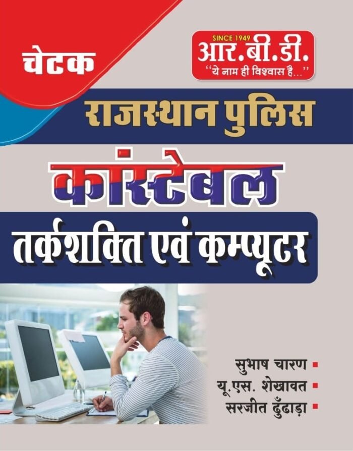 RBD RAJASTHAN POLICE CONSTABLE 2025 TARKSHAKTI EVM COMPUTER BY SUBHASH CHARAN,U.S.SHEKHAWAT,SARJIT DUDHARA By RBD Publication