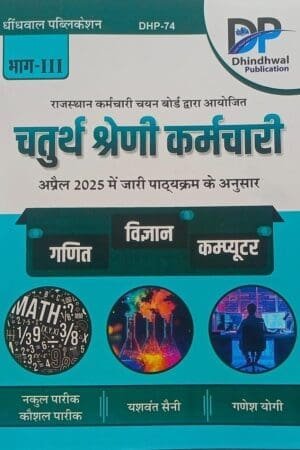 Dhindhwal Fourth Grade Maths and Science and Computer (Ganit Evam Vigyan Evam Computer) Part 3rd April 2025 Edition By Nakul Pareek and Yashwant Saini and Ganesh Yogi For RSSB 4th Grade Exam By Dhindhwal Publication