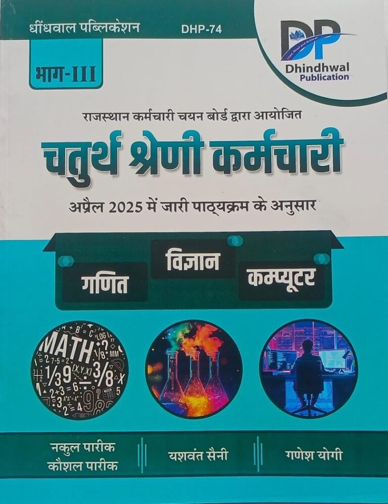 Dhindhwal Fourth Grade Maths and Science and Computer (Ganit Evam Vigyan Evam Computer) Part 3rd April 2025 Edition By Nakul Pareek and Yashwant Saini and Ganesh Yogi For RSSB 4th Grade Exam By Dhindhwal Publication