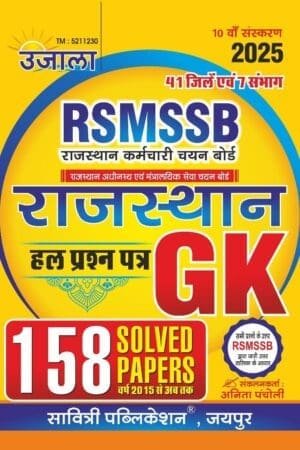 Ujala RSMSSB Rajasthan General Knowledge (Samanya Gyan) 158 Solved Papers 2015 to Till Now 10th Edition February 2025 By Anita Pancholi By Savitri Publication