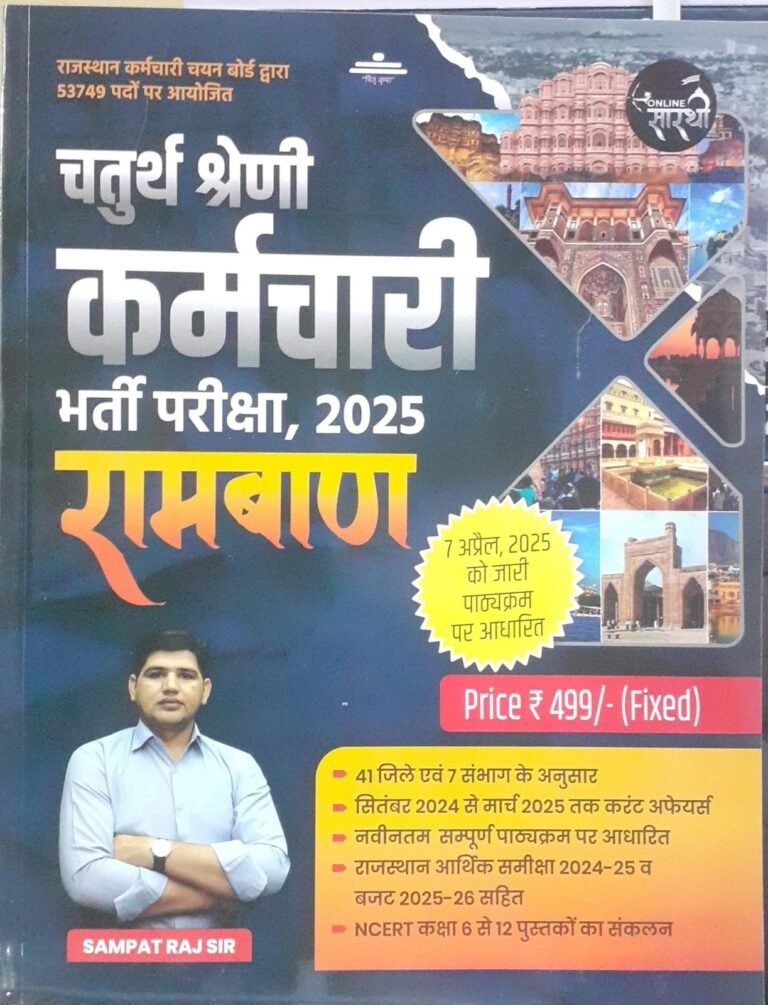 Online Sarthi Rajasthan Fourth Grade Chaturth Sareni Karamchari Guide Ramban April 2025 Edition By Sampat Raj sir