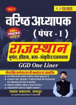 Chyavan GGD Second Grade Paper 1st General Knowledge Rajasthan Geography History Culture Gyan Dhara One liner April 2025 Edition By Gaurav Singh Ghanerav By Chyavan Prakashan
