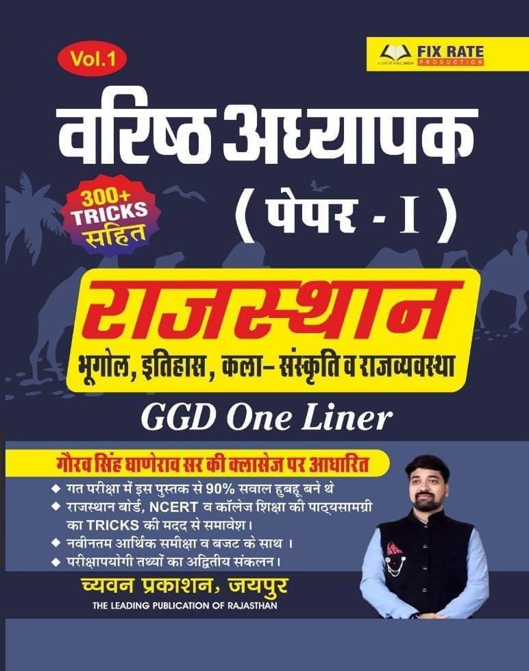 Chyavan GGD Second Grade Paper 1st General Knowledge Rajasthan Geography History Culture Gyan Dhara One liner April 2025 Edition By Gaurav Singh Ghanerav By Chyavan Prakashan