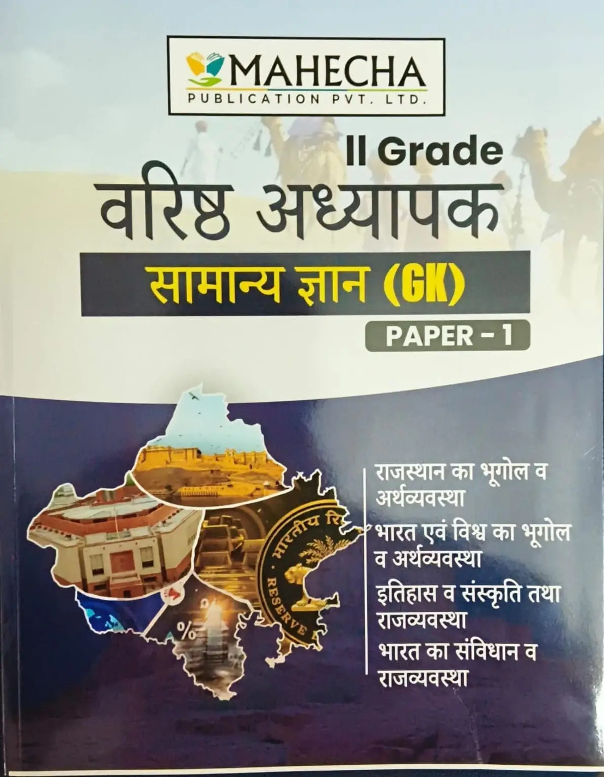 Mahecha Second Grade 1st Paper GK General Knowledge (Samanya Gyan) 2025 Edition For RPSC 2nd Grade Exam By Mahecha Publication