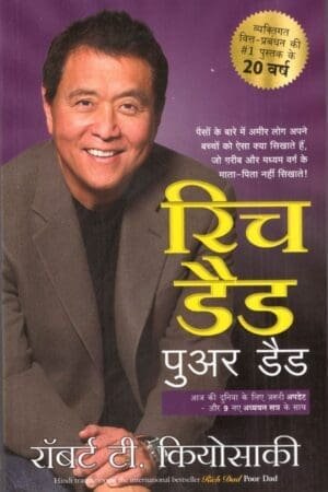 Rich Dad Poor Dad - 25th Anniversary Edition (Hindi)