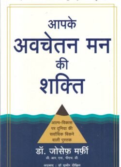 Apke Avchetan Man Ki Shakti (आपके अवचेतन मन की शक्ति) (The Power of Your Subconscious Mind)