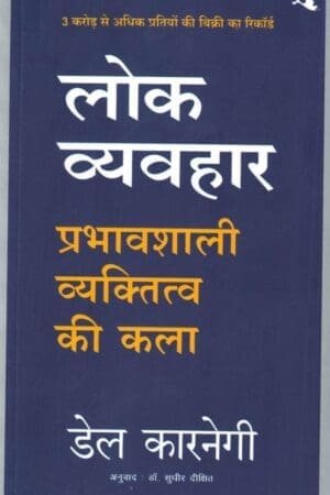 Lok Vyavhar ( New Edition ) (Hindi)