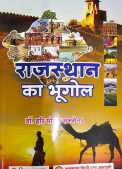RAJASTHAN KA BHUGOL (HINDI GRANTH ACADEMY) Geography of Rajasthan DR HARI MOHAN SAXSENA, राजस्थान हिंदी ग्रांथ एकेडमी राजस्थान का भूगोल (ज्योग्राफी) बाय डॉक्टर हरी मोहन सक्सेना (45, बाय डॉक्टर हरी मोहन सक्सेना)