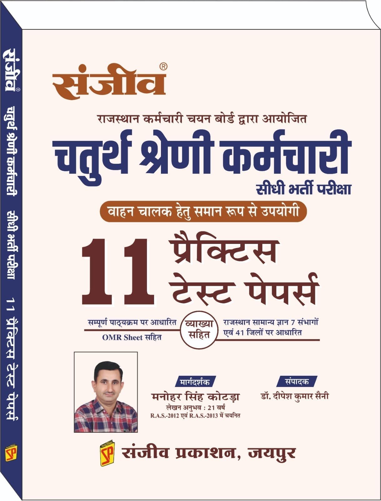 Sanjiv Chaturth Shreni Karmachari (fourth Grade Exams) 11 Practice test papers with OMR Sheet by Manohar Singh Kotda