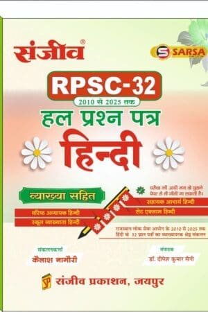 Sanjiv Sarsa RPSC 32 Hindi Solved Papers 2010-2015 With Explians By Kailash Nagori