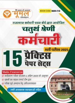 Moomal Fourth Grade (Chaturth Shreni Karmchari) 15 Practice Paper Sets