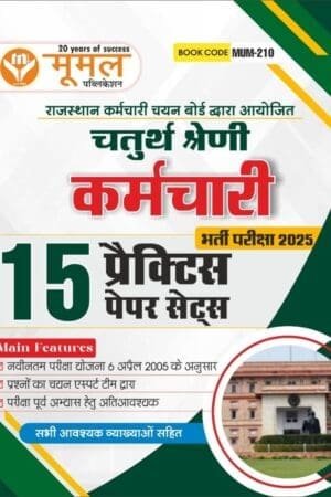 Moomal Fourth Grade (Chaturth Shreni Karmchari) 15 Practice Paper Sets