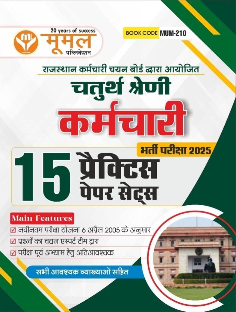 Moomal Fourth Grade (Chaturth Shreni Karmchari) 15 Practice Paper Sets