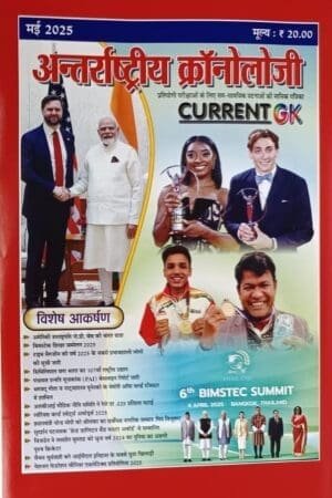 Antrastriye Chronology Current GK (Current Affairs) May 2025 For 1st Grade, 2nd Grade, 3rd Grade, Fourth Grade Karmachari, Exams