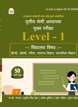 Nath 3RD Third GRADE LEVEL 1 VIDYALAY VISHAY ( HINDI,ENGLISH,MATH,SCIENCE,SST ) REET Mains By KC Godara, Raghuveer Singh nehra, Rakesh Dukia, Mahesh Bhadiya By Nath Publication