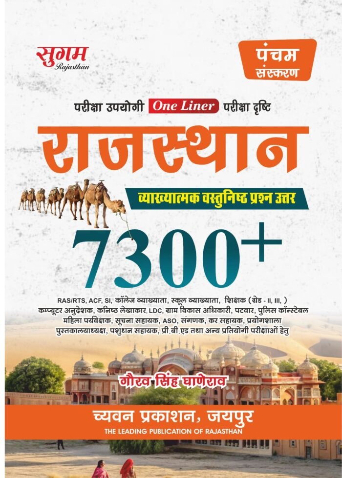 Sugam One Liner Rajasthan 7300+ Objective Type Question For All Competitive Exam Latest Edition By Chyavan Prakashan Sugam One Liner Rajasthan 7300+ Objective Type Question For All Competitive Exam Latest Edition By Chyavan Prakashan