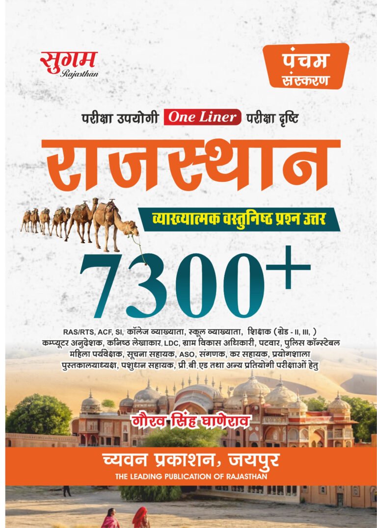 Sugam One Liner Rajasthan 7300+ Objective Type Question For All Competitive Exam Latest Edition By Chyavan Prakashan
