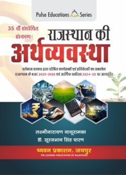 Pulse Education Series Rajasthan Ki ArthVayavastha / Rajasthan Economic By Laxminarayan Nathuram Useful For RSSB and RPSC All Exams Chyavan Publication