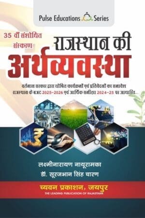 Pulse Education Series Rajasthan Ki ArthVayavastha / Rajasthan Economic By Laxminarayan Nathuram Useful For RSSB and RPSC All Exams Chyavan Publication