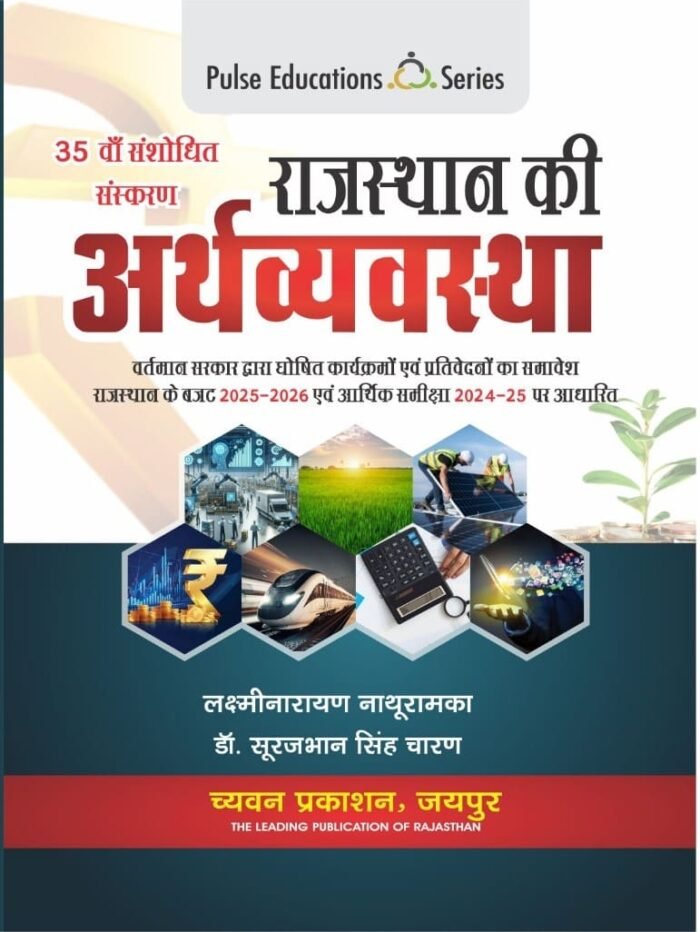 Pulse Education Series Rajasthan Ki ArthVayavastha / Rajasthan Economic By Laxminarayan Nathuram Useful For RSSB and RPSC All Exams Chyavan Publication Pulse Education Series Rajasthan Ki ArthVayavastha / Rajasthan Economic By Laxminarayan Nathuram Useful For RSSB and RPSC All Exams Chyavan Publication