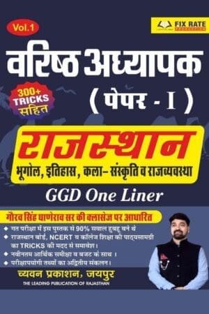 Chyavan GGD Second Grade Paper 1st General Knowledge Rajasthan Geography History Culture Gyan Dhara One liner April 2025 Edition By Gaurav Singh Ghanerav By Chyavan Prakashan