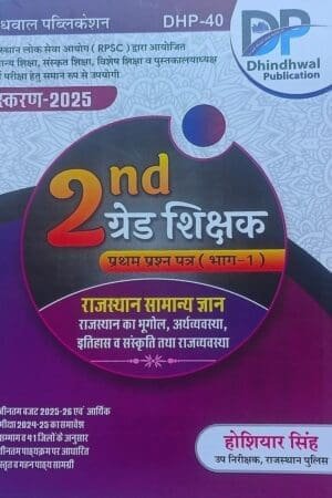 Dhindhwal Second Grade Part 1st Paper 1st Rajasthan GK (Samanya Gyan) May 2025 Edition By Hoshiyar Singh For RPSC 2nd Grade Exam