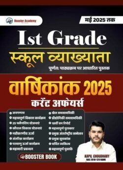 Booster Academy 1st First Grade Current Affairs Varshikank 2025 May 25 Tak By Kapil Choudhary